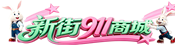库尔勒电脑维修_打印机耗材_机房改造_办公设备采购 - 新街911商城